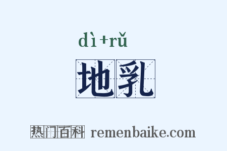 地乳是什么意思的图片